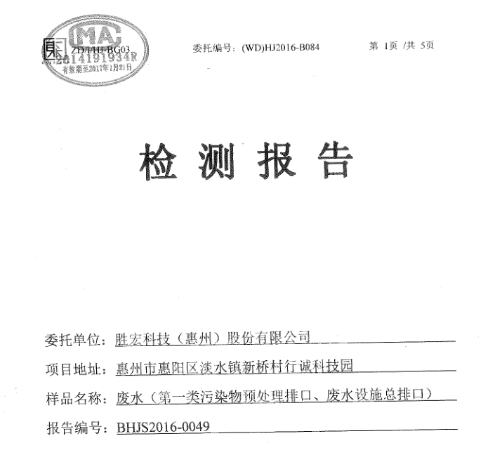 信息公开：九游ninegame科技2016年12月废水检测报告
