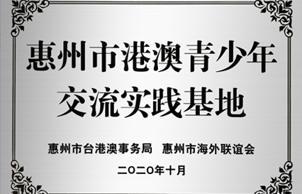九游ninegame科技被授予“惠州市港澳青少年交流学习（实践）基地”匾额